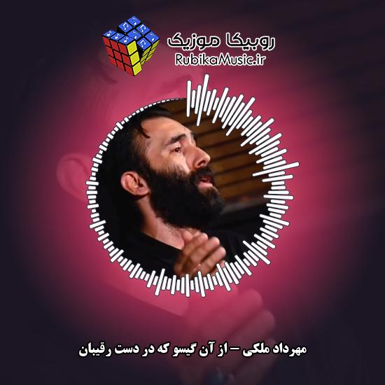 دانلود نماهنگ مهرداد ملکی از آن گیسو که در دست رقیبان 1 دانلود نماهنگ از آن گیسو که در دست رقیبان مهرداد ملکی